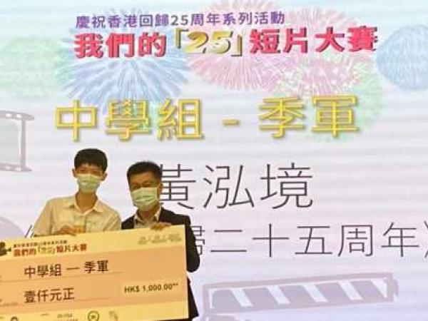 The 3rd place in the Video Competition cum Celebration of the 25th Anniversary of Establishment of the Hong Kong Special Administrative Region (HKSAR)