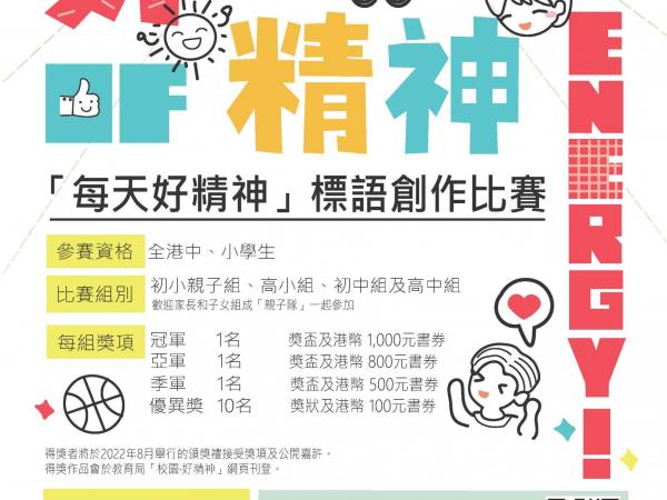 "Start the Day Full of Energy" Slogan Design Competition 每天好精神標語創作比賽