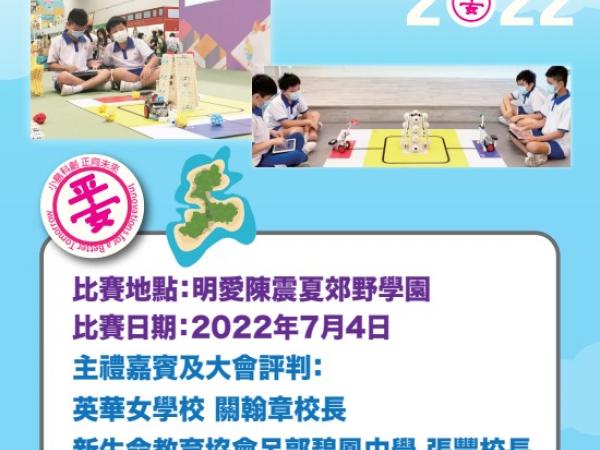 小學機械人搶包山邀請賽2022