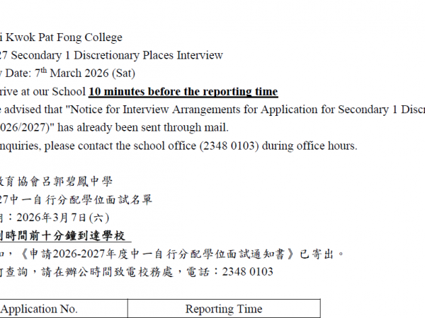 2026-2027中一自行分配學位面試名單