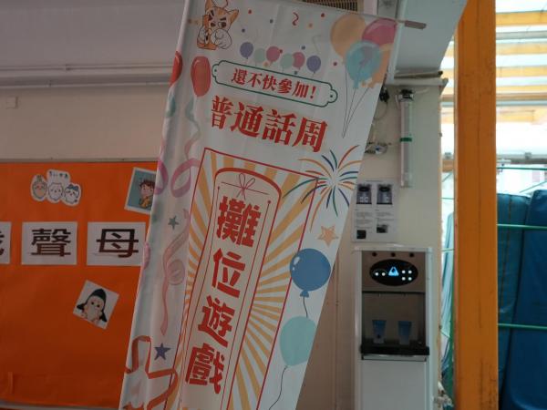 普通話周之攤位遊戲