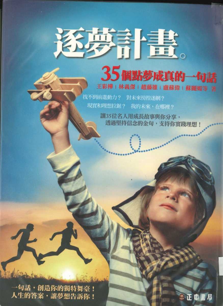 逐夢計畫：35個點夢成真的一句話
