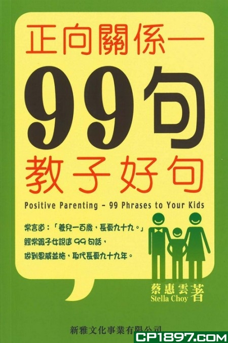 正向關係 : 99句教子好句