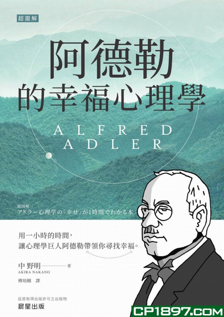 阿德勒的幸福心理學 : 1小時即能理解