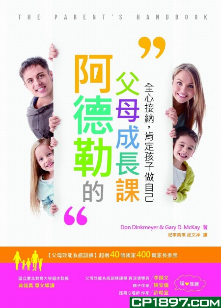 阿德勒的父母成長課 : 全心接納，肯定孩子做自己