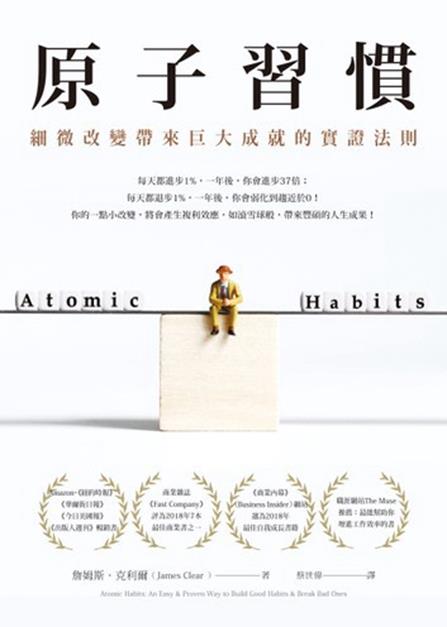 原子習慣：細微改變帶來巨大的實證法則(訂購中)