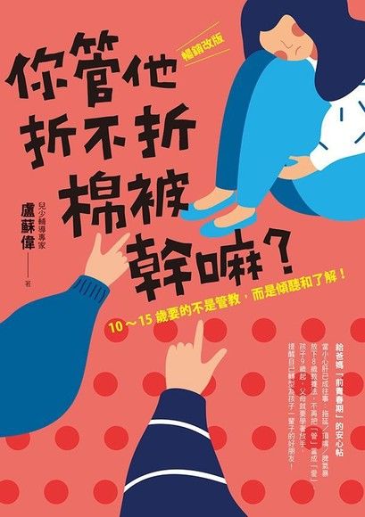 你管他折不折棉被幹嘛？教養青少年，要用對方法