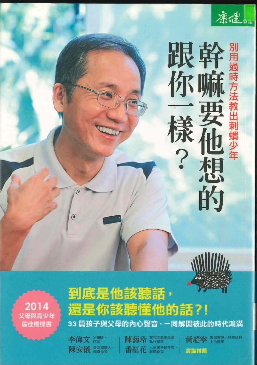 幹嘛要他想的跟你一樣？