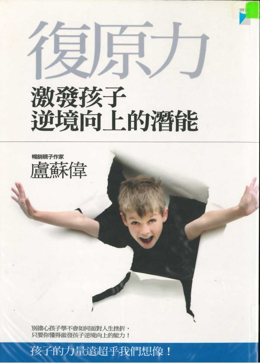 復原力: 激發孩子逆境向上的潛能