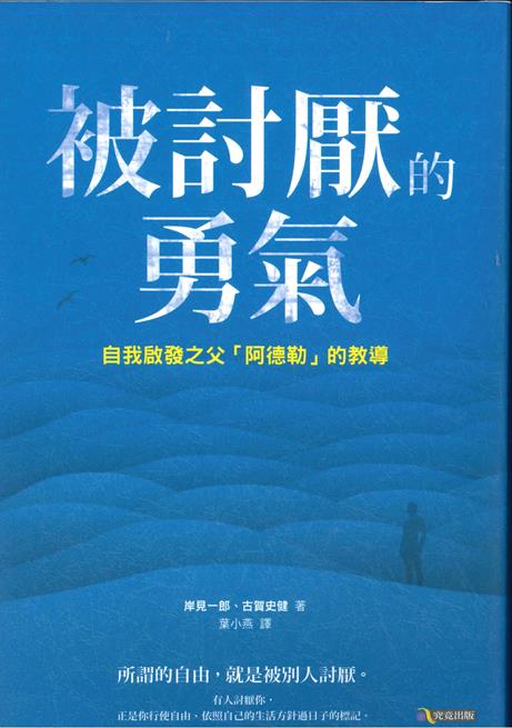 被討厭的勇氣 : 自我啟發之父「阿德勒」的教導