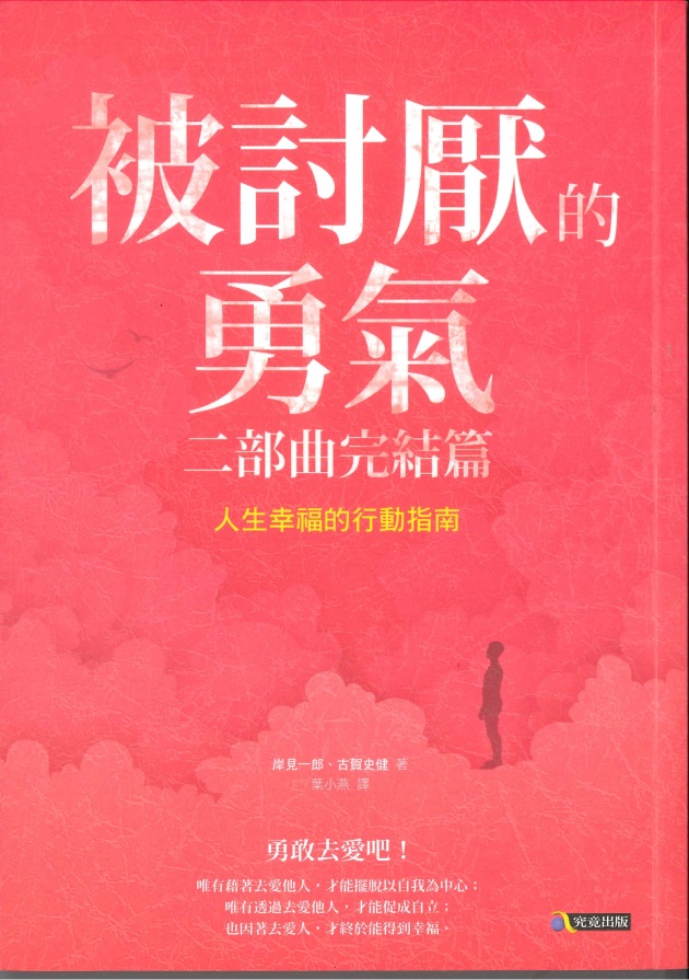 被討厭的勇氣二部曲完結篇 : 人生幸福的行動指南
