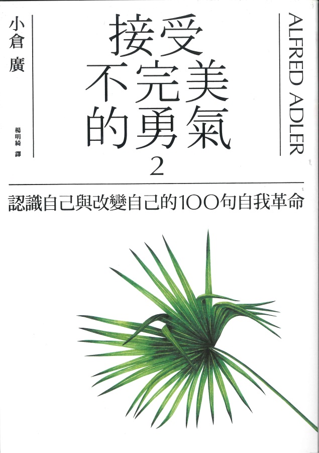 接受不完美的勇氣 2 : 認識自己與改變自己的100句自我革命