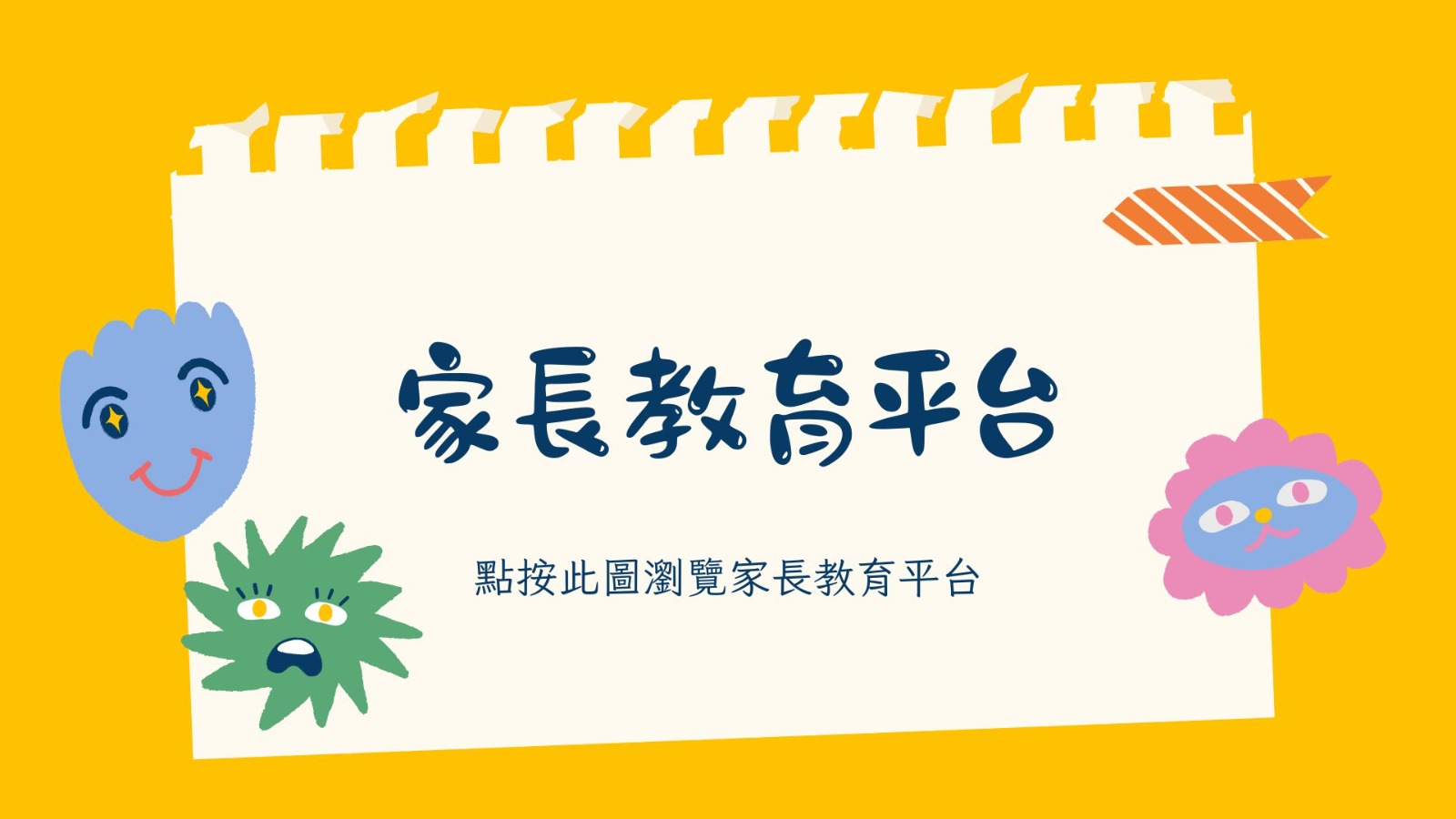 家長教育平台