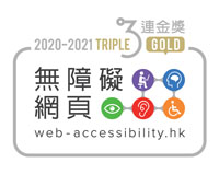 2020年無障礙網頁嘉許計劃網站金獎